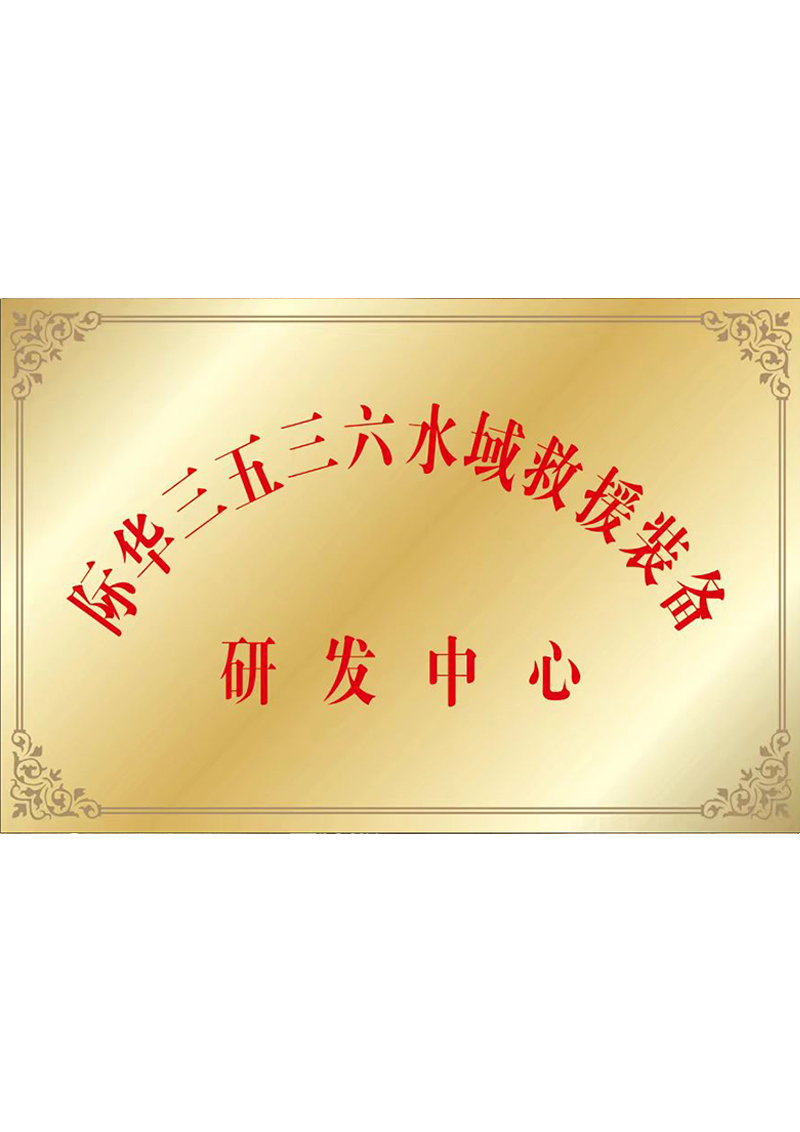 际华三五三六水域救援装备研发中心