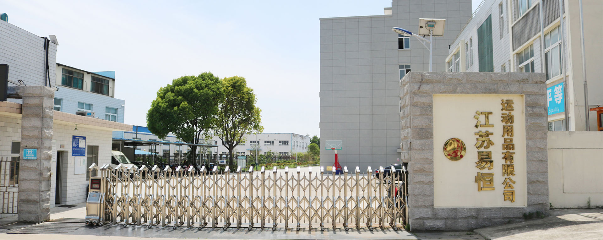 江苏易恒运动用品有限公司