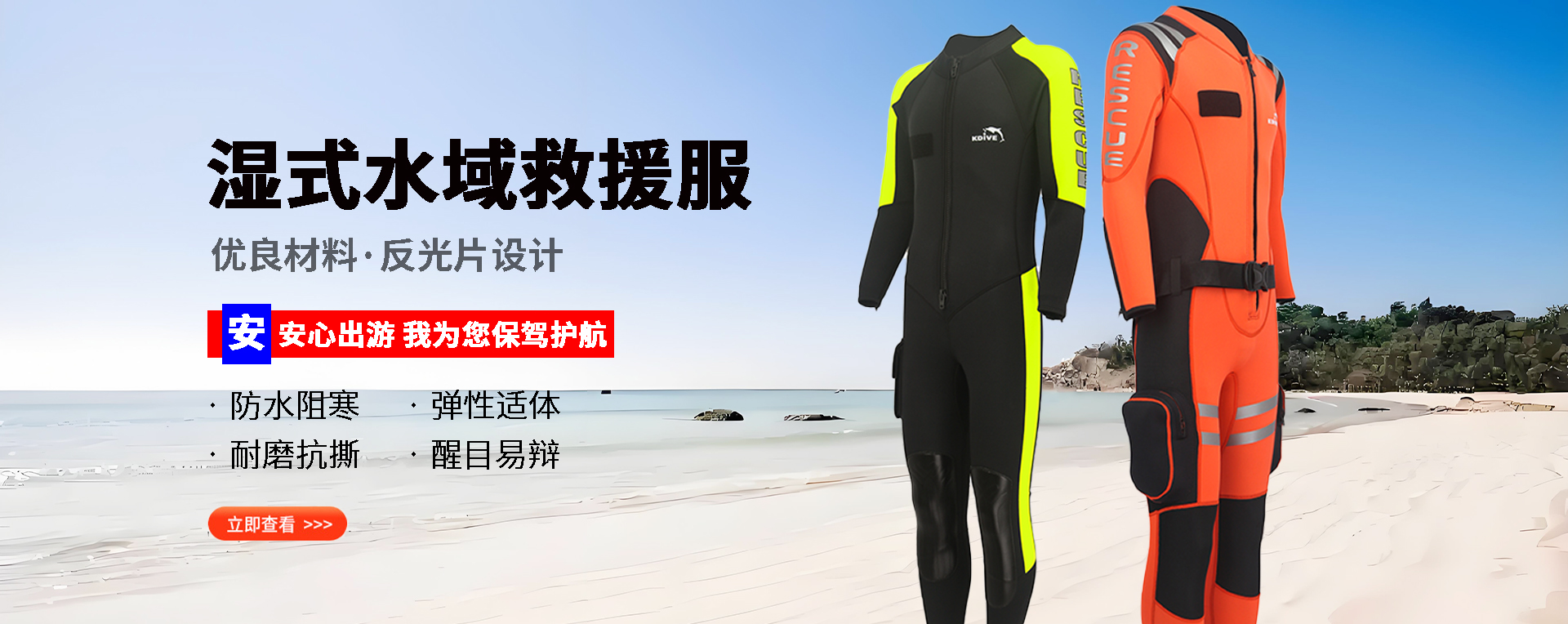 湿式水域救援服