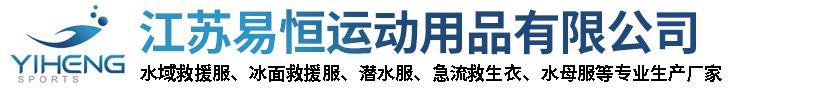 江苏易恒运动用品有限公司